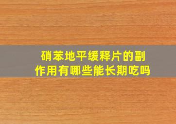 硝苯地平缓释片的副作用有哪些能长期吃吗