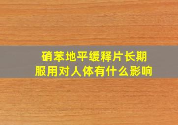 硝苯地平缓释片长期服用对人体有什么影响