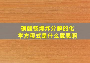 硝酸铵爆炸分解的化学方程式是什么意思啊