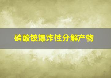 硝酸铵爆炸性分解产物