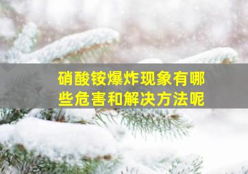 硝酸铵爆炸现象有哪些危害和解决方法呢