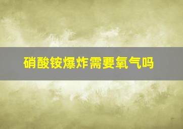 硝酸铵爆炸需要氧气吗