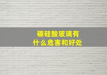 硼硅酸玻璃有什么危害和好处