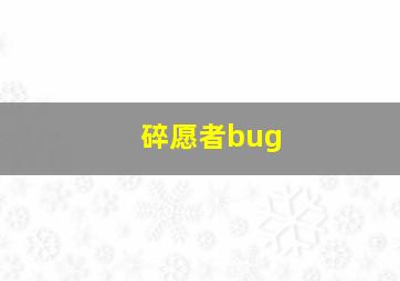 碎愿者bug