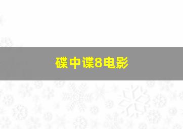 碟中谍8电影