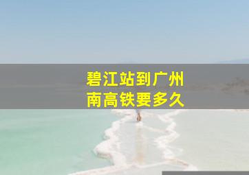 碧江站到广州南高铁要多久