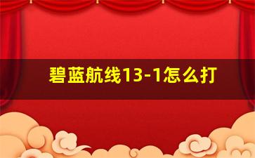 碧蓝航线13-1怎么打