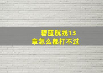 碧蓝航线13章怎么都打不过