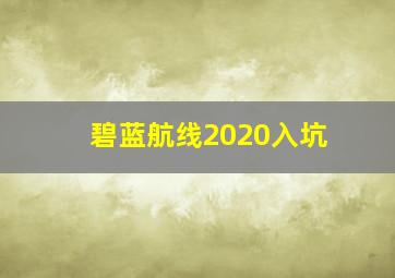 碧蓝航线2020入坑