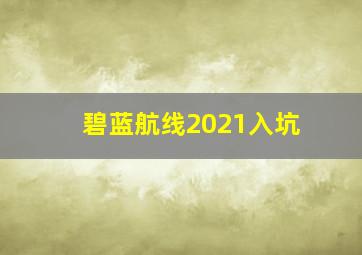 碧蓝航线2021入坑