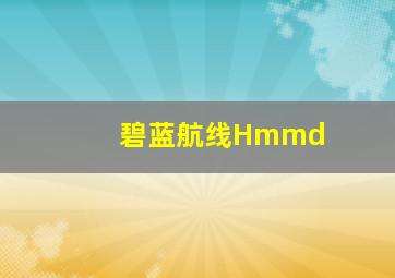 碧蓝航线Hmmd