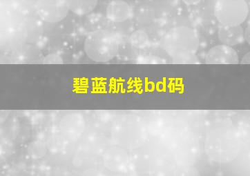 碧蓝航线bd码