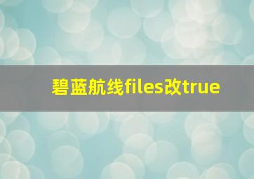 碧蓝航线files改true