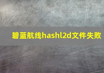 碧蓝航线hashl2d文件失败