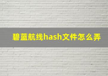 碧蓝航线hash文件怎么弄