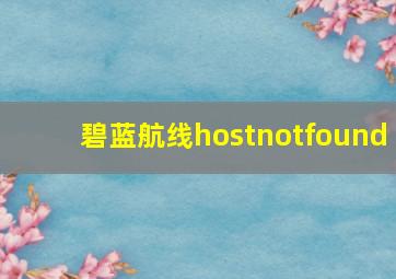 碧蓝航线hostnotfound