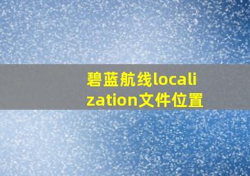 碧蓝航线localization文件位置