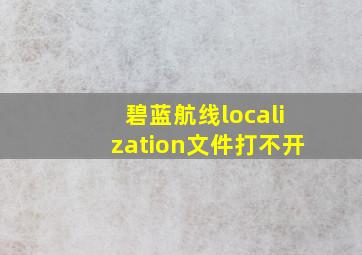 碧蓝航线localization文件打不开