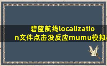 碧蓝航线localization文件点击没反应mumu模拟器