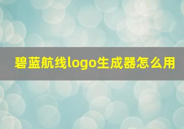 碧蓝航线logo生成器怎么用