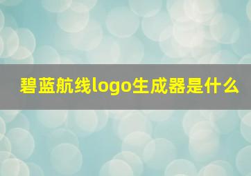 碧蓝航线logo生成器是什么