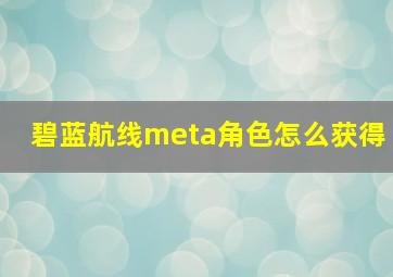 碧蓝航线meta角色怎么获得