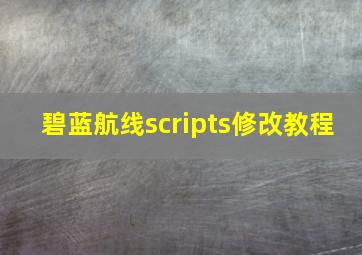 碧蓝航线scripts修改教程