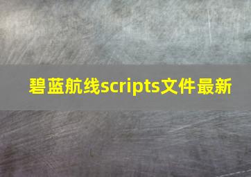 碧蓝航线scripts文件最新