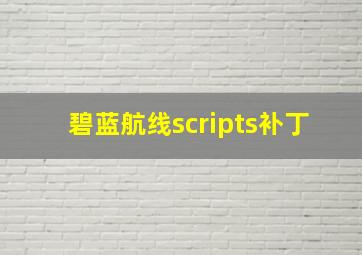 碧蓝航线scripts补丁