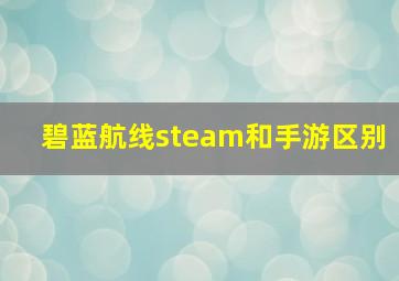 碧蓝航线steam和手游区别