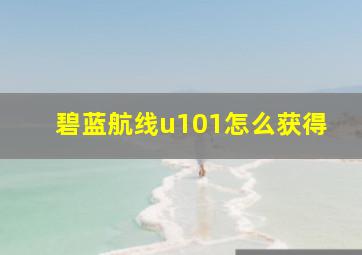 碧蓝航线u101怎么获得