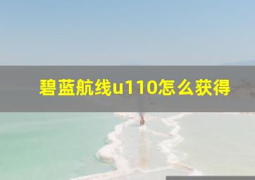 碧蓝航线u110怎么获得