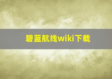 碧蓝航线wiki下载