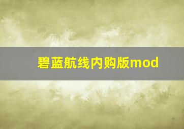 碧蓝航线内购版mod