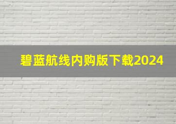 碧蓝航线内购版下载2024