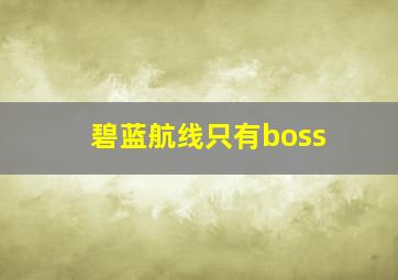 碧蓝航线只有boss