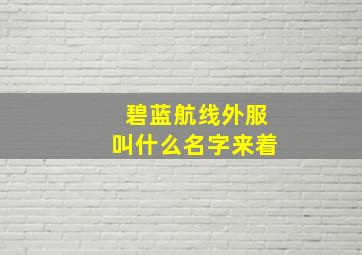 碧蓝航线外服叫什么名字来着