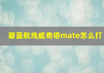 碧蓝航线威奇塔mate怎么打