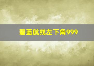 碧蓝航线左下角999