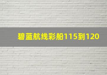 碧蓝航线彩船115到120