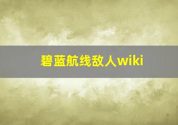 碧蓝航线敌人wiki