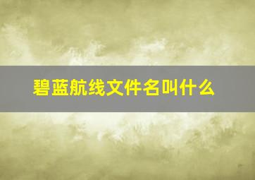 碧蓝航线文件名叫什么