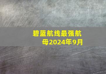 碧蓝航线最强航母2024年9月