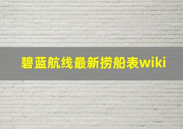 碧蓝航线最新捞船表wiki