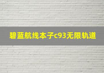 碧蓝航线本子c93无限轨道