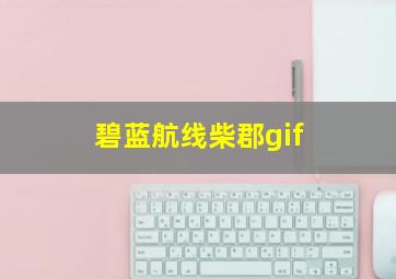 碧蓝航线柴郡gif