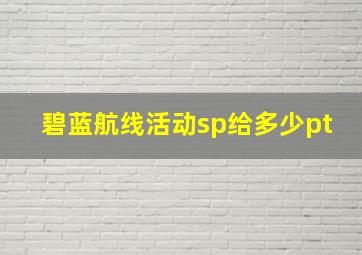 碧蓝航线活动sp给多少pt