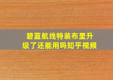 碧蓝航线特装布里升级了还能用吗知乎视频