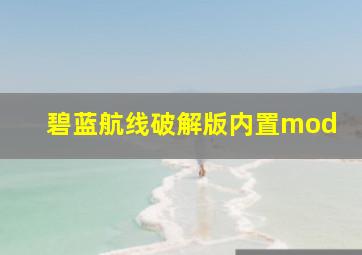 碧蓝航线破解版内置mod