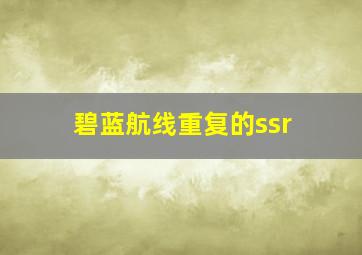 碧蓝航线重复的ssr